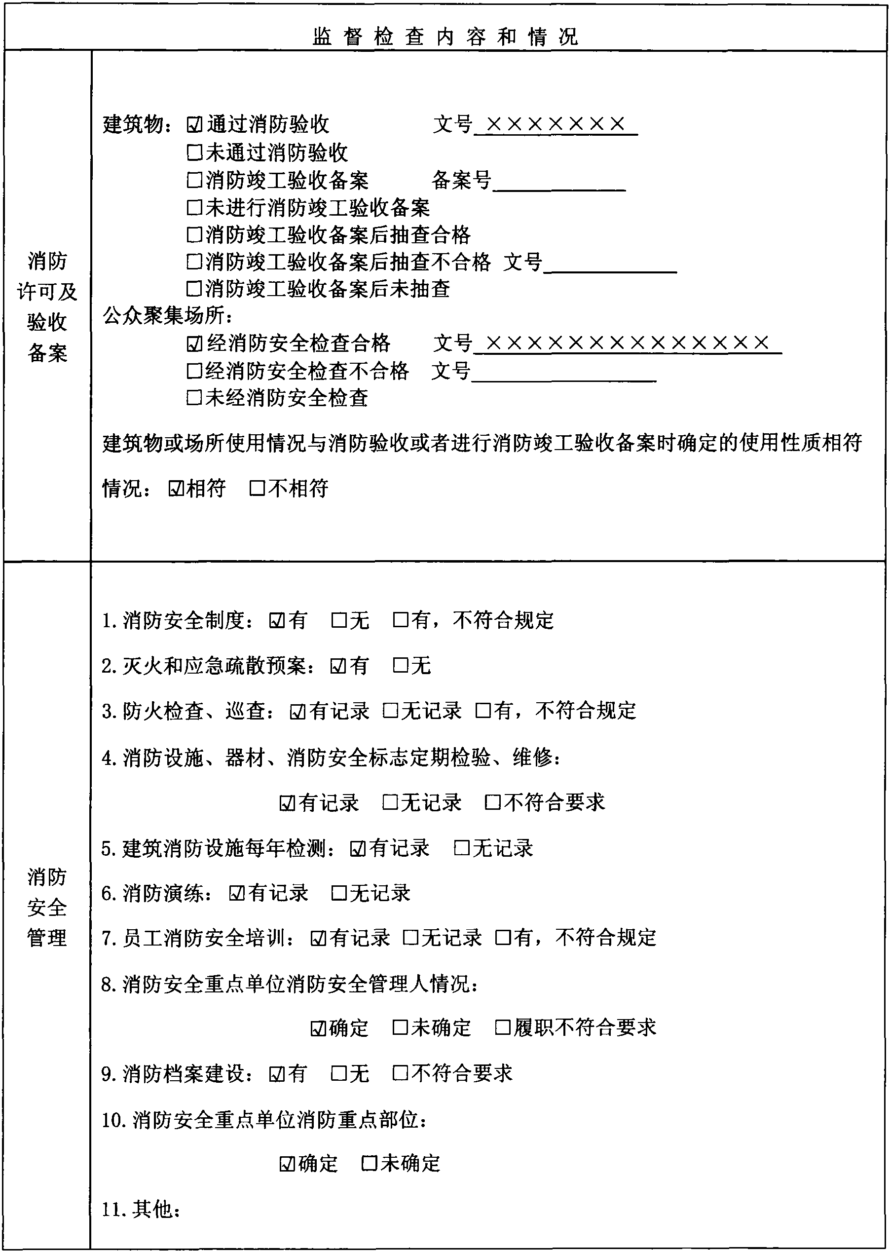 第一節(jié) 公安機關消防機構的消防監(jiān)督抽查